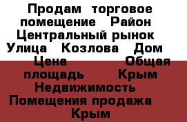 Продам  торговое помещение › Район ­ Центральный рынок › Улица ­ Козлова › Дом ­ 11 › Цена ­ 50 000 › Общая площадь ­ 5 - Крым Недвижимость » Помещения продажа   . Крым